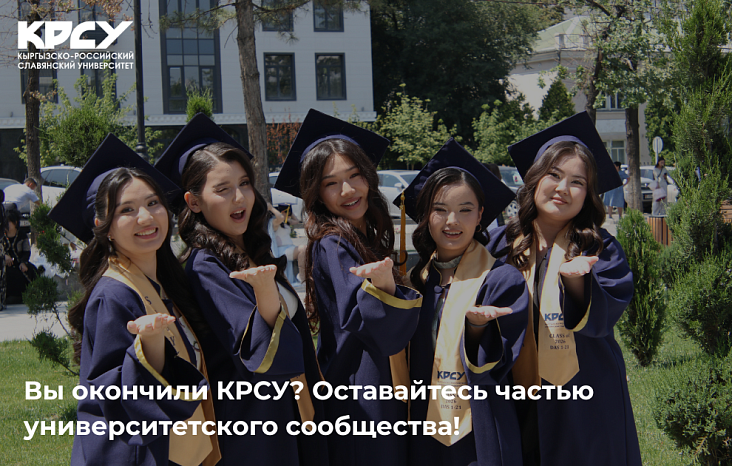 Вы окончили КРСУ? Оставайтесь частью университетского сообщества!